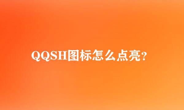 QQSH图标怎么点亮？