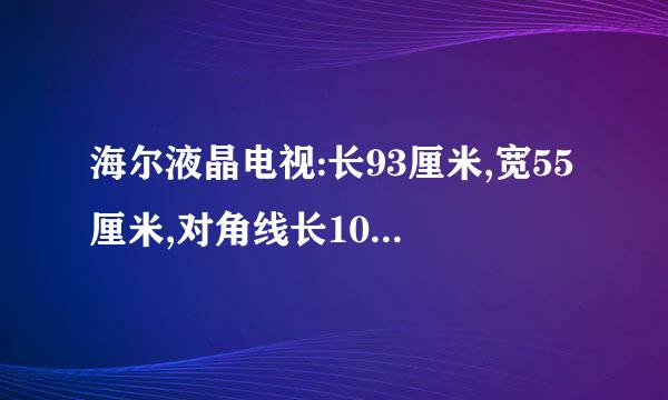 海尔液晶电视:长93厘米,宽55厘米,对角线长103厘米左右,请问是多少寸电视？