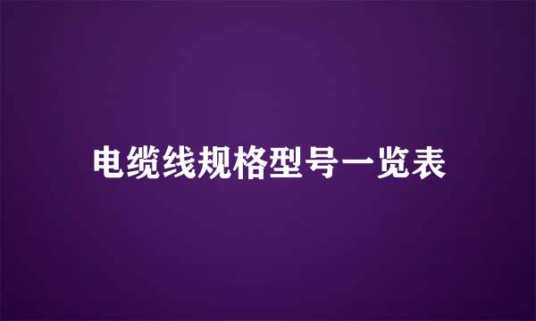 电缆线规格型号一览表