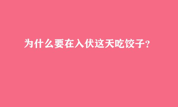 为什么要在入伏这天吃饺子？