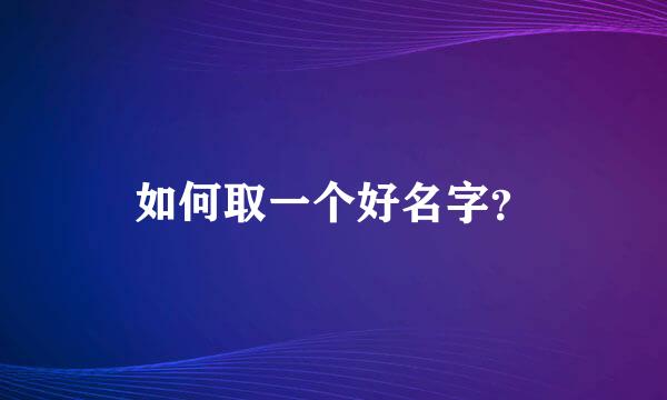 如何取一个好名字？