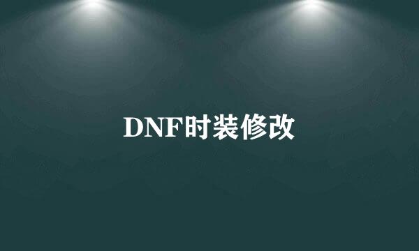 DNF时装修改