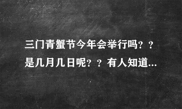 三门青蟹节今年会举行吗？？是几月几日呢？？有人知道的请告诉我~~谢谢！！