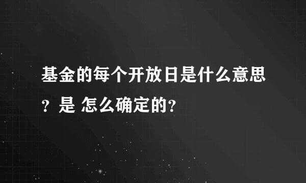 基金的每个开放日是什么意思？是 怎么确定的？