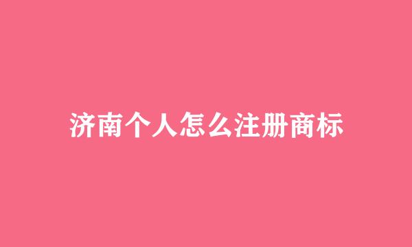 济南个人怎么注册商标