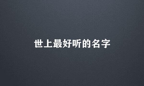 世上最好听的名字