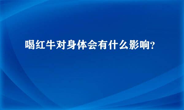 喝红牛对身体会有什么影响？