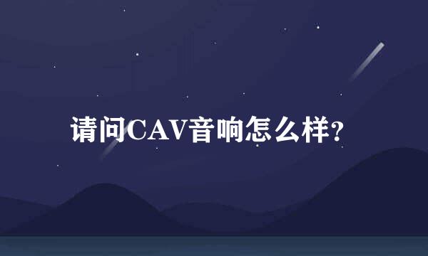 请问CAV音响怎么样？