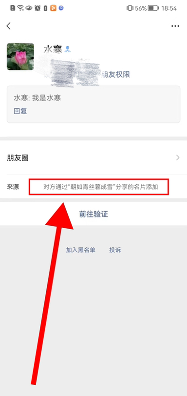 微信上对方加我好友显示通过分享名片添加怎么查出是谁分享了我的名片？
