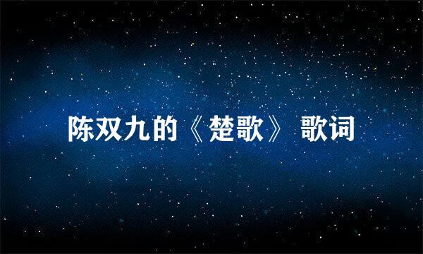 陈双九的《楚歌》 歌词