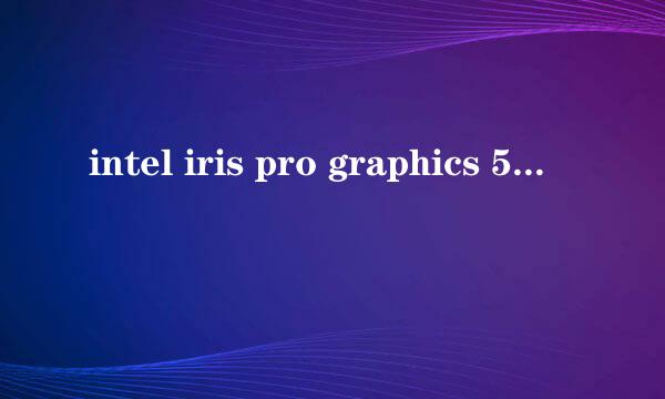 intel iris pro graphics 550这个显卡咋样？