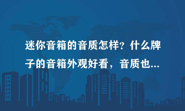 迷你音箱的音质怎样？什么牌子的音箱外观好看，音质也不错的？