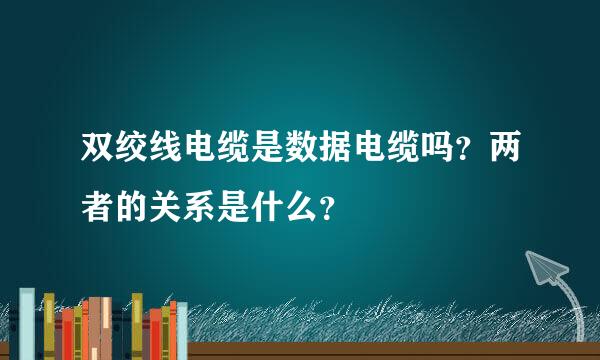 双绞线电缆是数据电缆吗？两者的关系是什么？