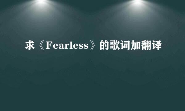 求《Fearless》的歌词加翻译