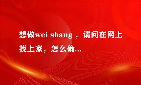 想做wei shang ，请问在网上找上家，怎么确定他的产品是正规的 是不是正牌的？ 之类的？