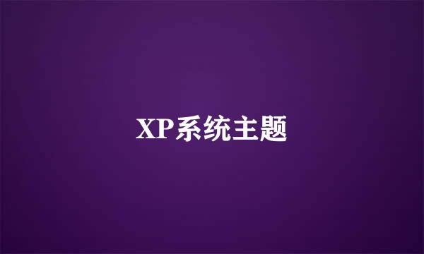 XP系统主题