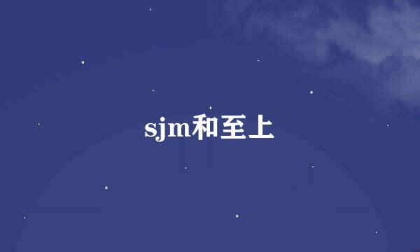 sjm和至上