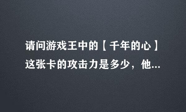 请问游戏王中的【千年的心】这张卡的攻击力是多少，他没有说多多少