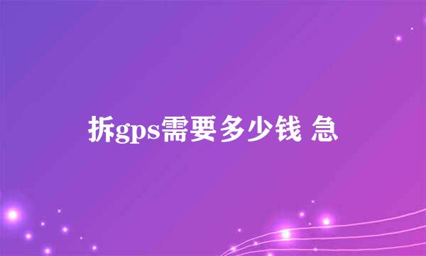 拆gps需要多少钱 急