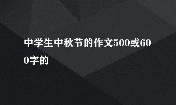 中学生中秋节的作文500或600字的