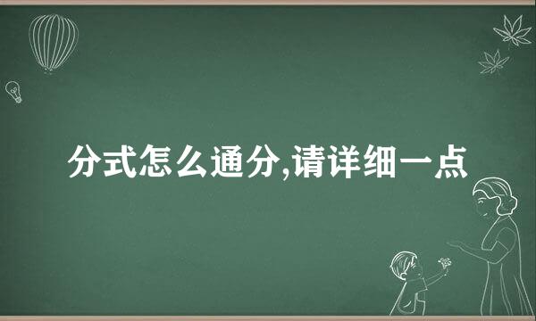 分式怎么通分,请详细一点