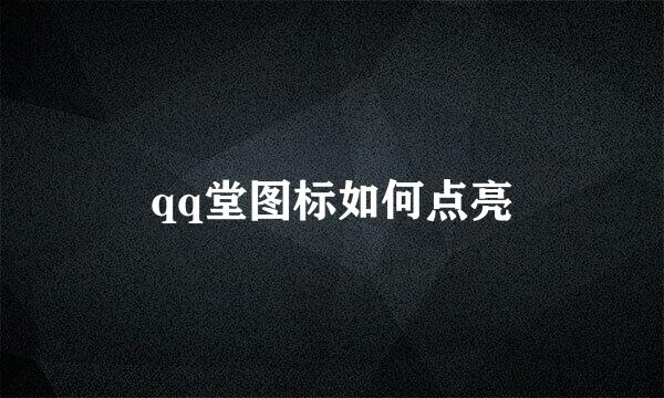 qq堂图标如何点亮