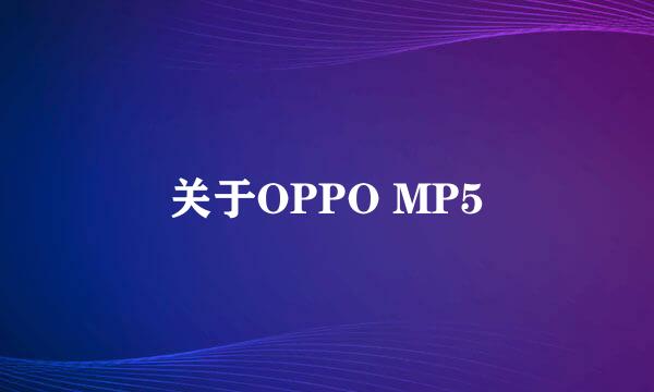 关于OPPO MP5