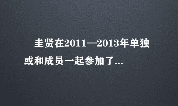 曺圭贤在2011—2013年单独或和成员一起参加了那些节目