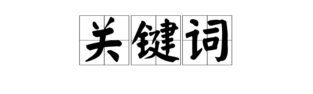 “关键词”和“长尾词”分别是什么意思？