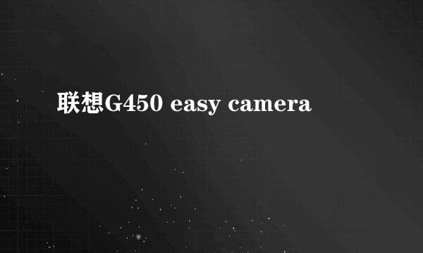 联想G450 easy camera