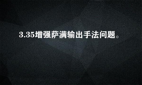 3.35增强萨满输出手法问题。