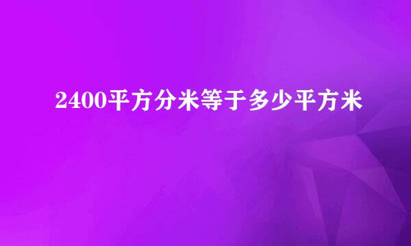 2400平方分米等于多少平方米