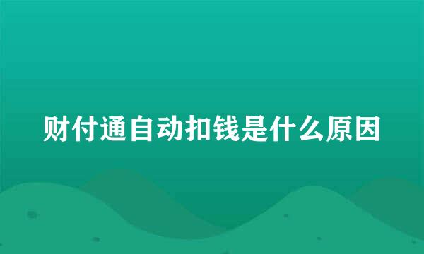 财付通自动扣钱是什么原因