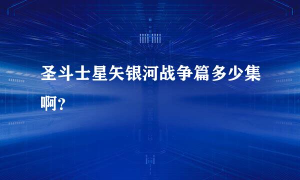 圣斗士星矢银河战争篇多少集啊？