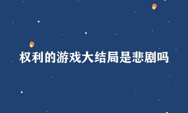 权利的游戏大结局是悲剧吗