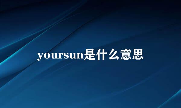 yoursun是什么意思