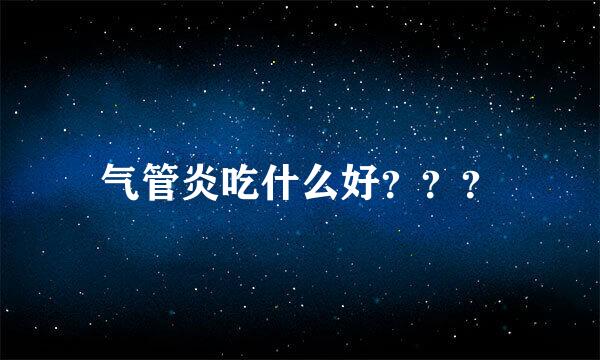 气管炎吃什么好？？？