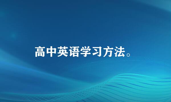 高中英语学习方法。