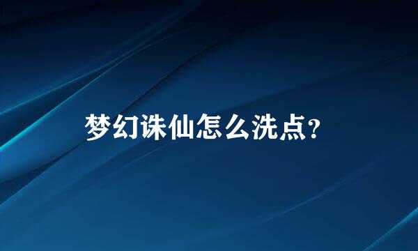 梦幻诛仙怎么洗点？