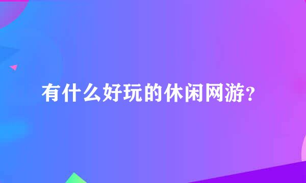 有什么好玩的休闲网游？