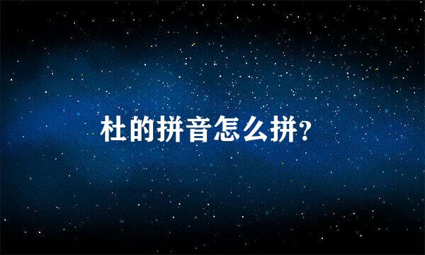 杜的拼音怎么拼？