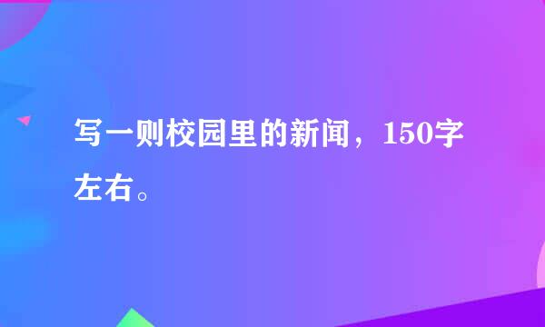 写一则校园里的新闻，150字左右。