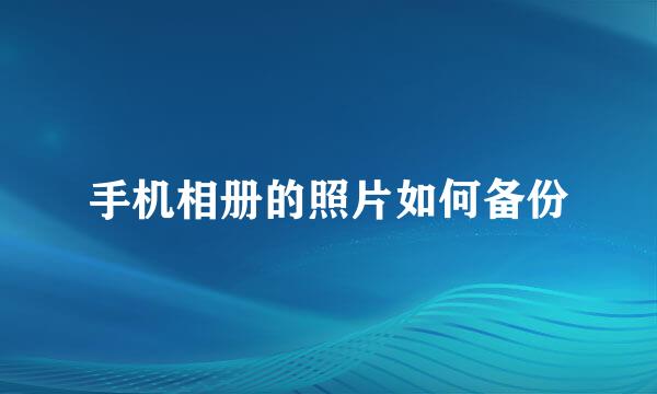 手机相册的照片如何备份