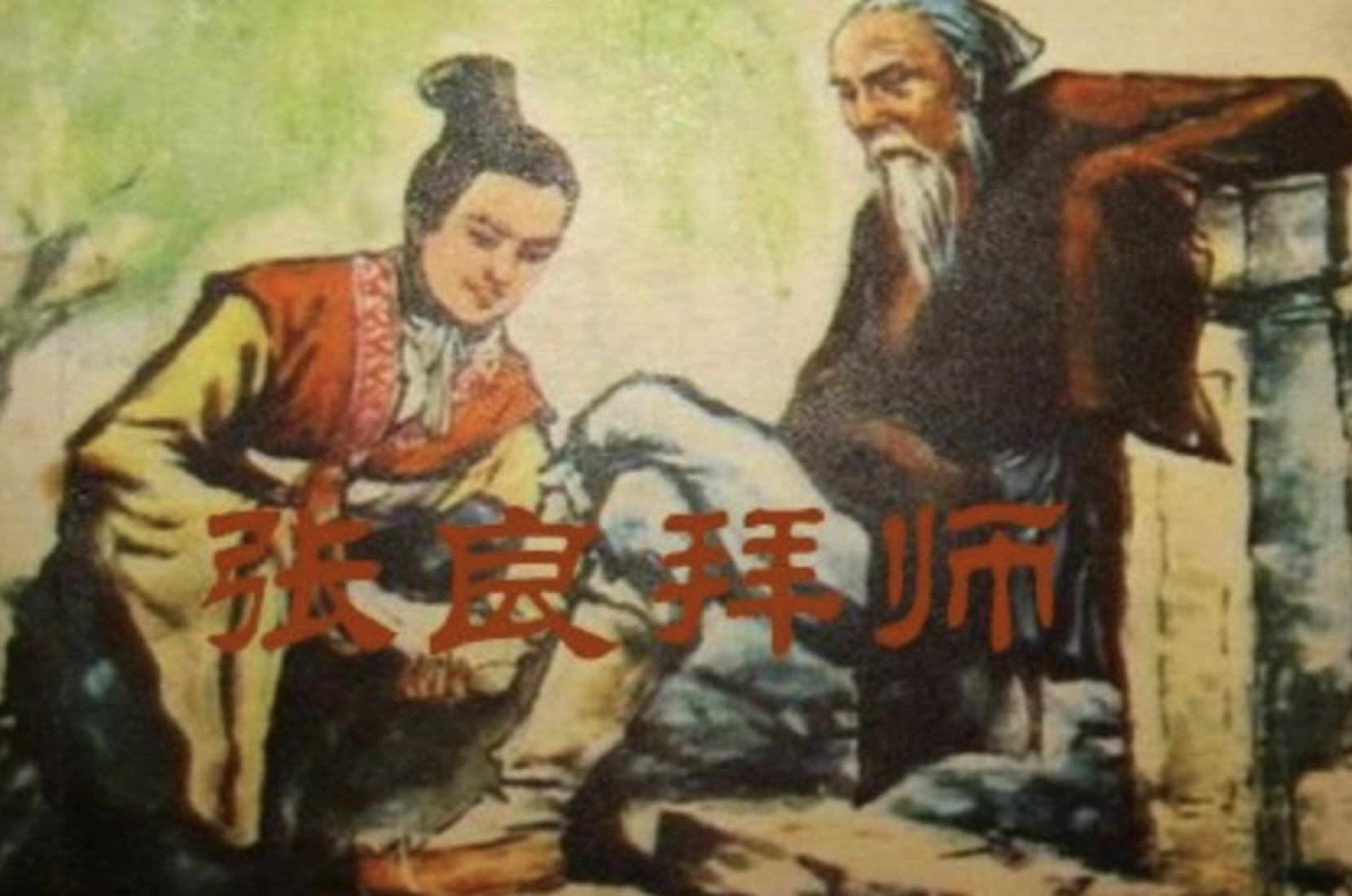 张良拜师的故事概括50字左右