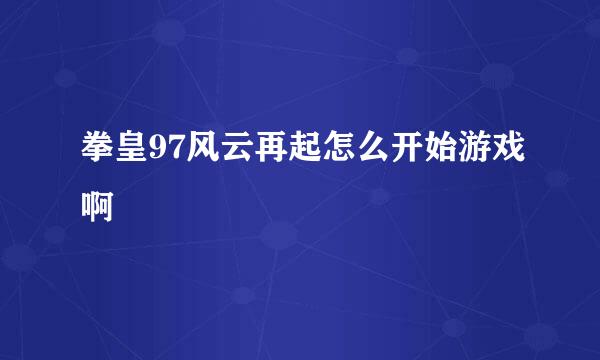 拳皇97风云再起怎么开始游戏啊