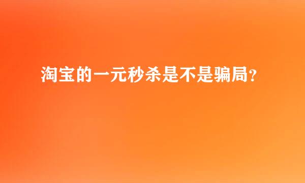 淘宝的一元秒杀是不是骗局？