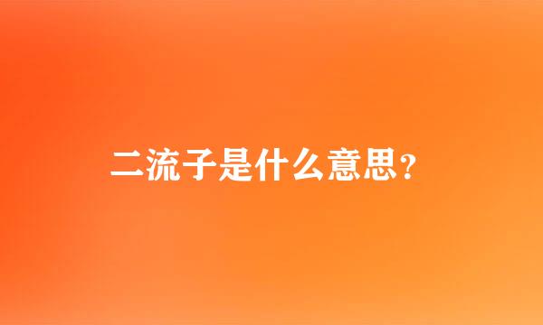 二流子是什么意思？