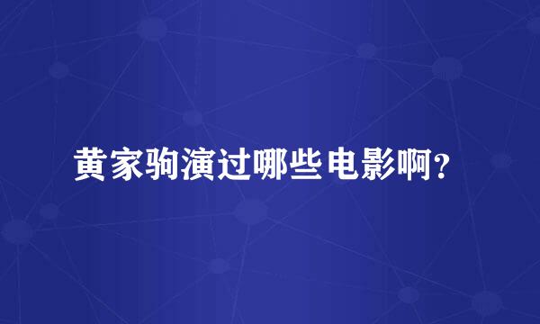 黄家驹演过哪些电影啊？