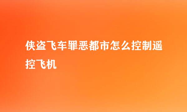 侠盗飞车罪恶都市怎么控制遥控飞机