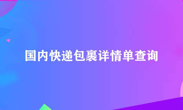 国内快递包裹详情单查询